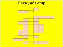 Презентация  Жануарлардың пайдасы
