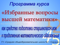 Прикладной курс Избранные вопросы высшей математики