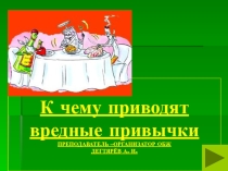 Презентация урока по ОБЖ на тему: Влияние социальной среды на развитие и здоровье человека. К чему приводят вредные привычки Урок 1 (6 класс)