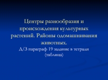 Урок Центры происхождения культурных растений. Районы одомашнивания животных 10 класс