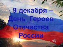 Общешкольное мероприятие, посвященное Дню героев Отечества - 9 декабря