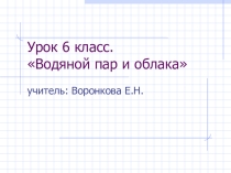 Презентация по географии Водяной пар