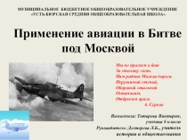 Применение авиации в Битве под Москвой