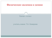 Презентация по химии на тему Физические явления (8 класс)