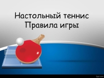 Презентация по физической культуры Настольный теннис Правила игры