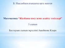 Математика Тақырыбы: Жазбаша қосу азайту тәсілдері
