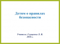 Детям о правилах безопасности