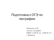 Подготовка к ОГЭ по географии. Занятие 3