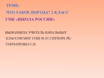 Презентация по окружающему миру на тему: Что такое погода? 2 класс