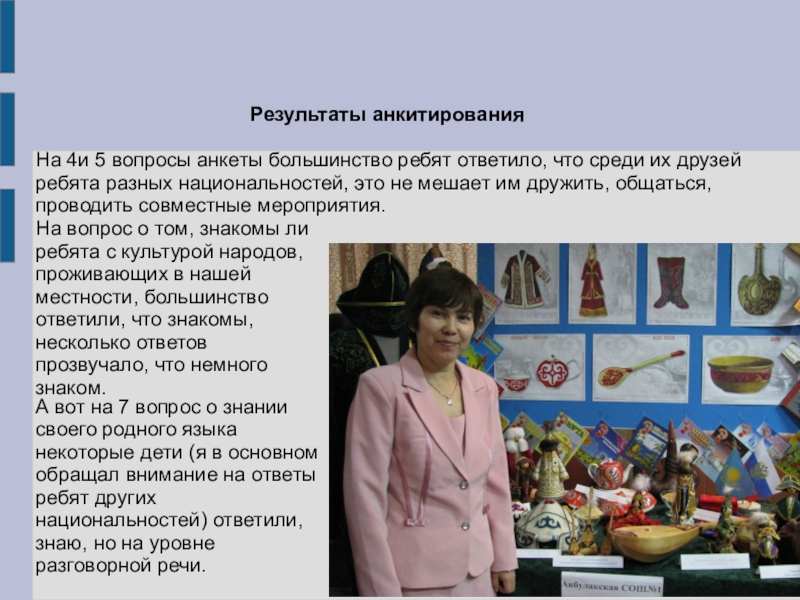 Презентация для внеклассной работы Формирование толерантной среды в МБОУ Акбулакская СОШ №1 На 4и 5 вопросы анкеты большинство ребят ответило, что среди их На 4и 5 вопросы анкеты большинство ребят ответило, что среди их друзей ребята разных национальностей, это не