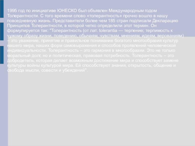 Презентация для внеклассной работы Формирование толерантной среды в МБОУ Акбулакская СОШ №1 1995 год по инициативе ЮНЕСКО был объявлен Международным годом Толерантности. С 1995 год по инициативе ЮНЕСКО был объявлен Международным годом Толерантности. С того времени слово «толерантность» прочно вошло