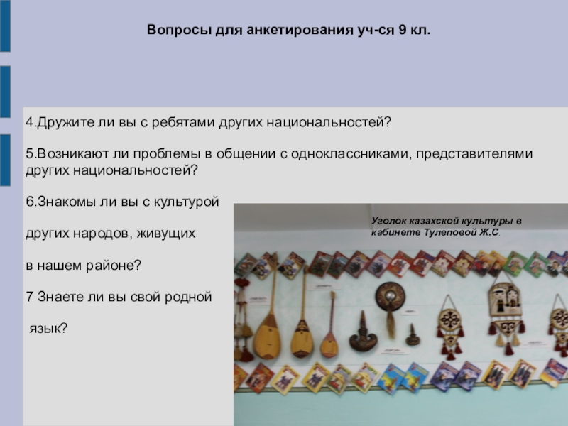 Презентация для внеклассной работы Формирование толерантной среды в МБОУ Акбулакская СОШ №1 4.Дружите ли вы с ребятами других национальностей?5.Возникают ли проблемы в общении 4.Дружите ли вы с ребятами других национальностей?5.Возникают ли проблемы в общении с одноклассниками, представителями других национальностей?6.Знакомы ли