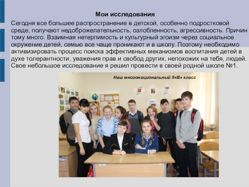 Презентация для внеклассной работы Формирование толерантной среды в МБОУ Акбулакская СОШ №1 Сегодня все большее распространение в детской, особенно подростковой среде, получают недоброжелательность, Сегодня все большее распространение в детской, особенно подростковой среде, получают недоброжелательность, озлобленность, агрессивность. Причин тому много. Взаимная