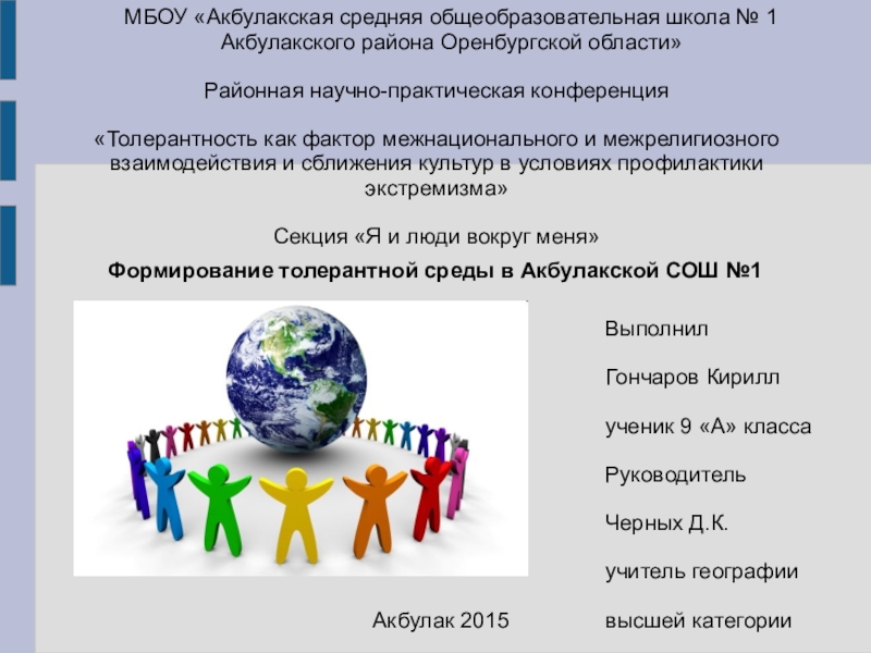 Презентация на тему МБОУ «Акбулакская средняя общеобразовательная школа № 1 МБОУ «Акбулакская средняя общеобразовательная школа № 1 Акбулакского района Оренбургской области»Районная научно-практическая конференция«Толерантность как фактор