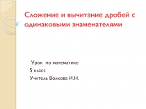 Презентация по математике на тему  Сложение и вычитание дробей с одинаковыми знаменателями