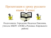 Презентация по русскому языку 5 класс тема Безударные гласные в корне
