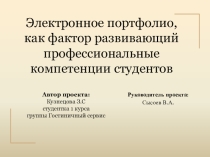 Исследовательская работа студентов тема: Электронное портфолио, как фактор развивающий профессиональные компетенции студентов