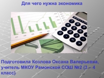 Презентация по экономике Для чего нужна экономика (3 - 4 класс)