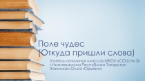 Презентация к интеллектуальной игре Поле чудес на тему Откуда пришли слова