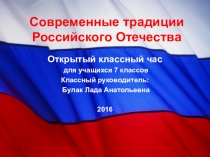 Презентация урока мужества:  Современные традиции Российского Отечества
