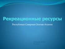 Презентация по географии на тему Рекреационные ресурсы РСО-Алания(9 класс)