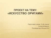 Оригами