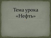 Презентация к уроку биологии по теме Нефть, 6 класс