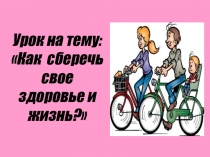 Презентация по биологии Как сберечь свое здоровье и жизнь 8 класс