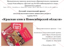 Детский тематический проект Красная книга НСО