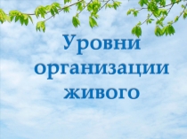 Презентация Уровни организации живого