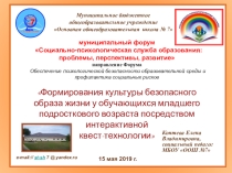 Презентация по социальной психологии на тему Формирования культуры безопасного образа жизни у обучающихся младшего подросткового возраста посредством интерактивной квест-технологии