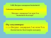 Презентация: Натурал сандардың 3-ке, 9-ға бөлінгіштігі 5 сынып Математика