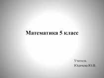 Презентация по математике на тему Доли. Обыкновенные дроби
