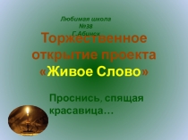 Презентация открытия проектаЖивое Слово