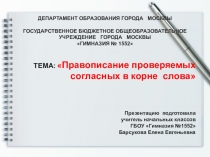 Презентация по русскому языку Правописание проверяемых согласных в корне слова