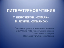 Презентация по литературному чтению Т.М. Белозеров  Хомяк