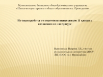 Презентация Из опыта работы по подготовке выпускников 11 класса к сочинению по литературе