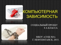 Презентация социального проекта по теме Компьютерная зависимость