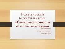 Презентация родительского собрания на тему: Свернословие и его последствия