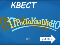 Электронный квест для 4 класса