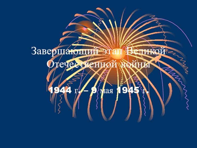 Презентация по истории на тему: Завершающий этап Великой Отечественной Войны