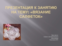 вязание салфетки