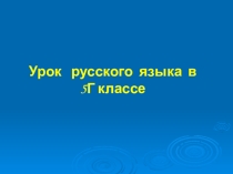 Правописание суффиксов ЧИК - ЩИК в именах существительных