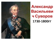 Презентация Александр Васильевич Суворов