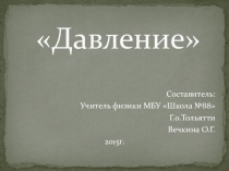 Закрепления материала Давление(7 класс)