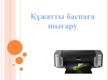 Презентация АКТ сабагына Құжатты баспаға шығару тақырыбында (3 сынып)