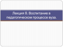 Воспитание в педагогическом процессе Вуза