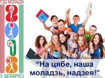 Презентация-игра на тему Моя Беларусь