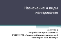 Планирование и виды планирования