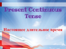 Презентация Present Continuous Tense